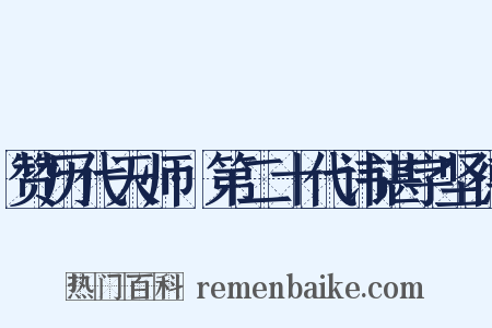 赞历代天师·第二十代讳谌字坚德是什么意思的图片